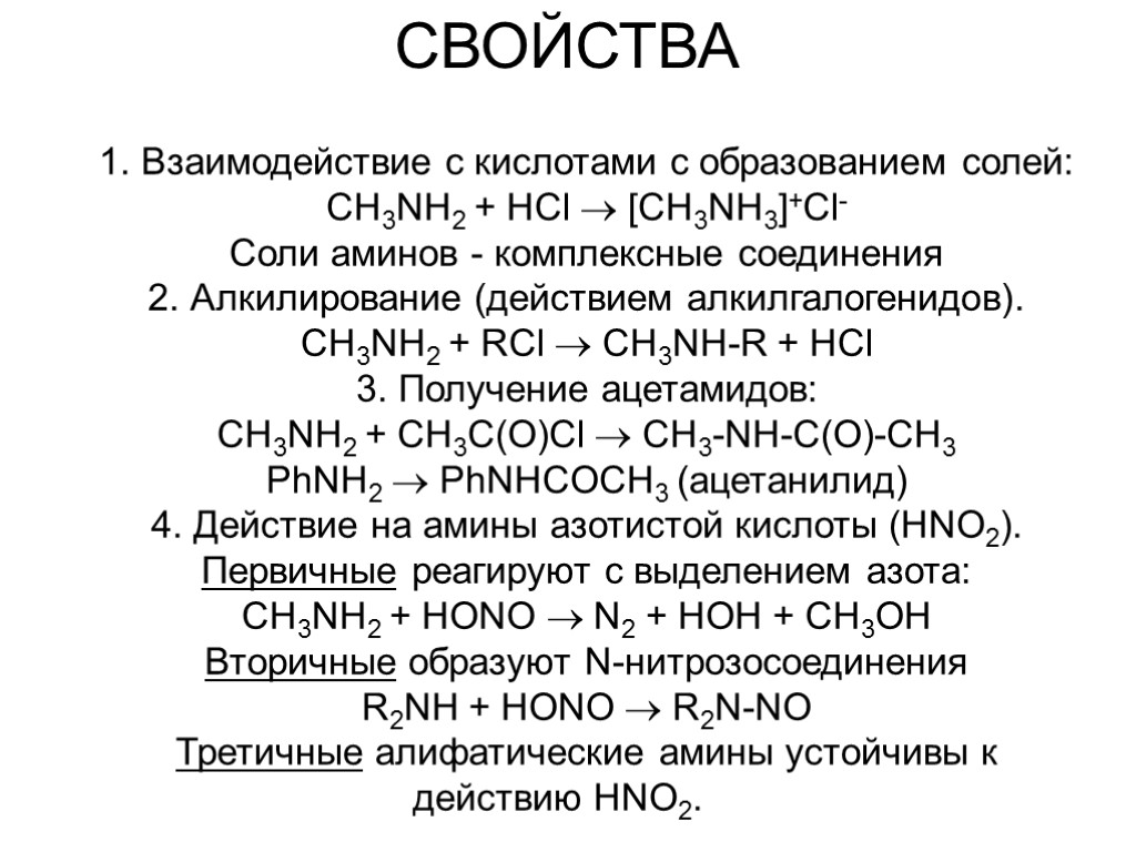 СВОЙСТВА 1. Взаимодействие с кислотами c образованием солей: CH3NH2 + HCl  [CH3NH3]+Cl- Соли